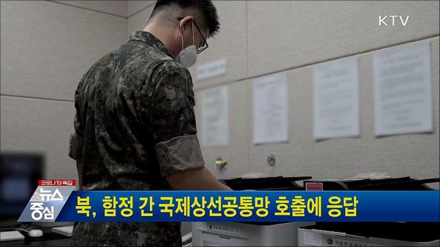 북, 함정 간 국제상선공통망 호출에 응답