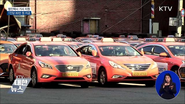 '1인당 80만 원' 법인택시 기사 지원