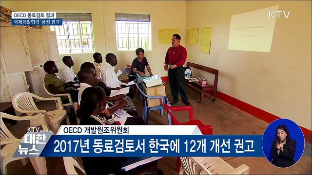 OECD 동료검토, 한국 국제개발협력 '긍정 평가'