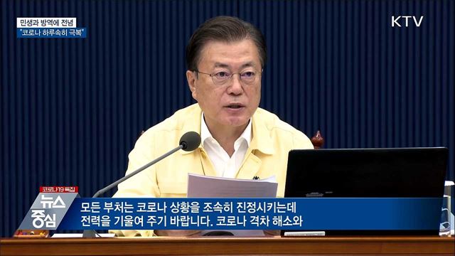 "방역·민생 전념···코로나 하루속히 극복"