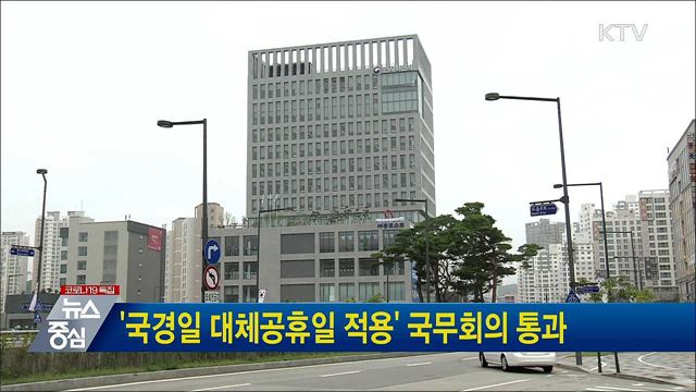 '국경일 대체공휴일 적용' 국무회의 통과