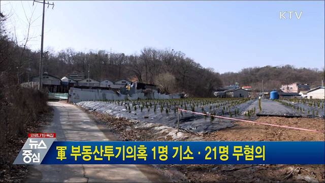 軍 부동산투기의혹 1명 기소·21명 무혐의