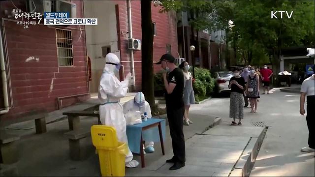 중국 10여개 성으로 코로나 확산···전국유행 가능성 [월드 투데이]