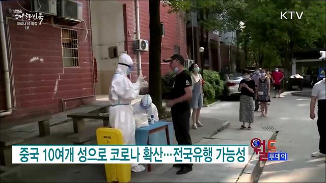 중국 10여개 성으로 코로나 확산···전국유행 가능성 [월드 투데이]