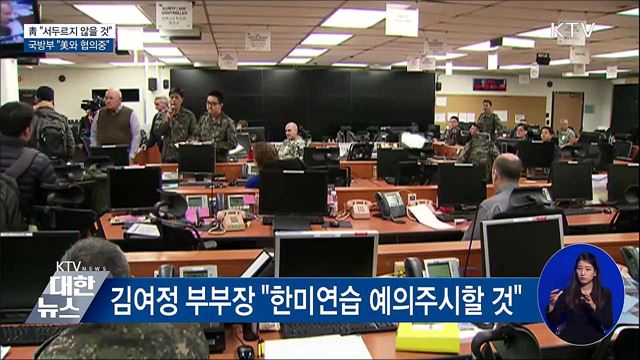 靑 "서두르지 않을 것"···국방부 "美와 협의중"