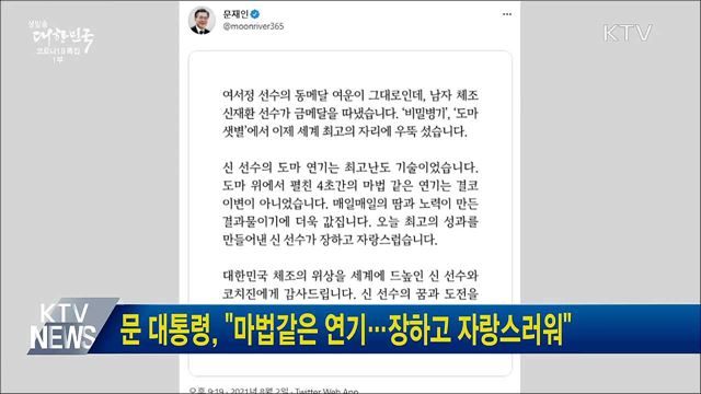 문 대통령, "마법같은 연기···장하고 자랑스러워"
