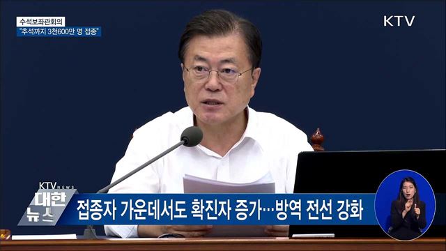 "추석까지 3천600만 명 접종···물량 차질없을 것" [오늘의 브리핑]