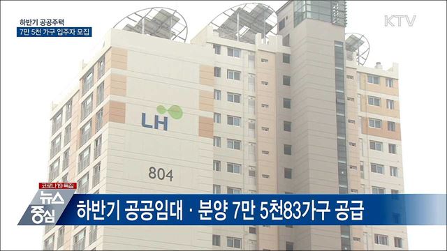 하반기 공공주택 7만 5천 가구 입주자 모집