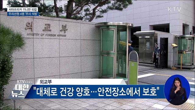 기니만 피랍 우리 선원 4명 '무사 석방'