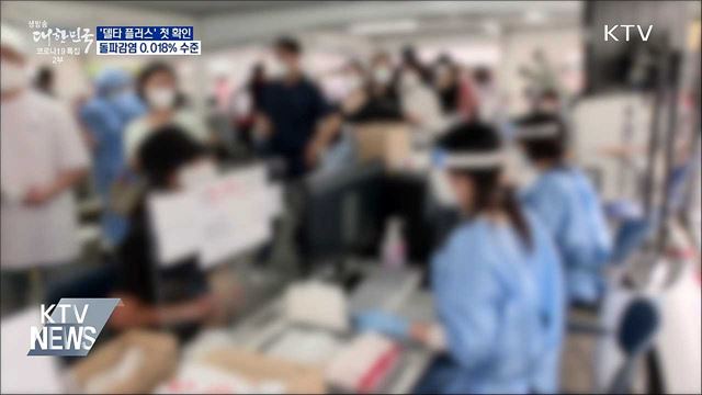 '델타 플러스' 첫 확인···돌파감염 0.018% 수준