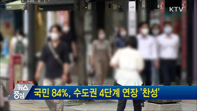 국민 84%, 수도권 4단계 연장 '찬성'