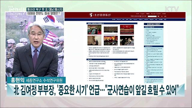 다시 격동하는 한반도 정세···남북미 대화 가능성은?