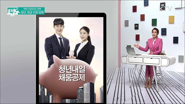 하반기 달라지는 정책! 청년, 현금 지원 정책 [클릭K] 