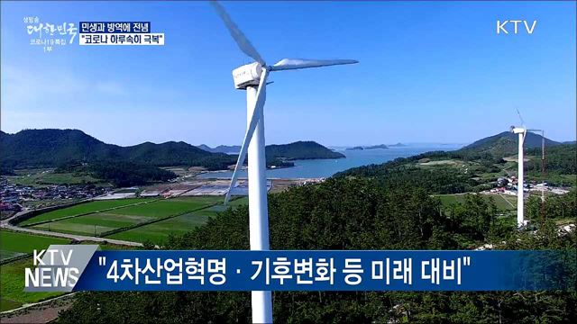 "방역·민생 전념···코로나 하루속히 극복"