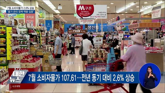 7월 소비자물가 2.6%↑···"물가 관리 총력"
