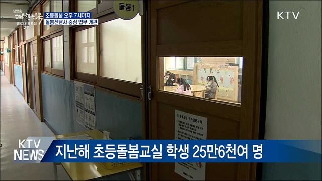 초등돌봄교실 오후 7시까지 확대···전담사 중심 전환