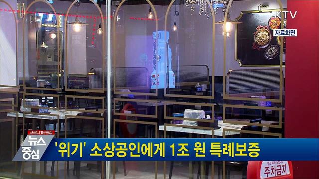 '위기' 소상공인에게 1조 원 특례보증