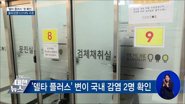 '델타 플러스' 첫 확인···돌파감염 0.018% 수준