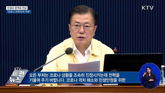 "방역·민생 전념···코로나 하루속히 극복"