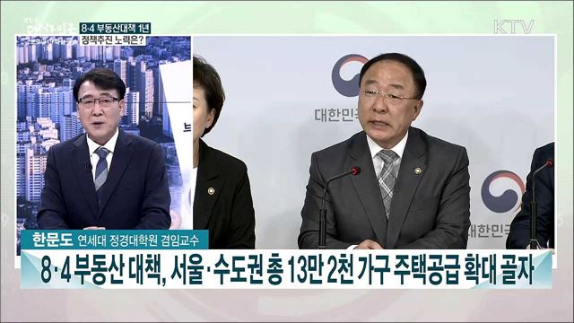 8.4부동산 대책 1년···부동산 시장 안정 과제는?