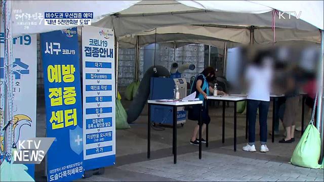 비수도권 우선접종 예약···"내년 5천만회분 도입"