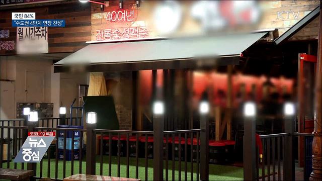 "국민 84%, 수도권 4단계 연장 찬성"