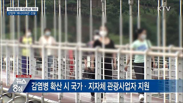 대체공휴일 확대···산업부 '에너지차관' 신설