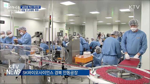 내일 '글로벌 백신 허브화' 보고대회 개최