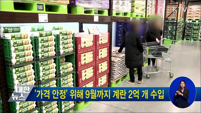 '가격 안정' 위해 9월까지 계란 2억개 수입