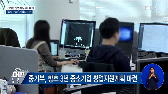 신산업 창업지원 2배 확대···'업력 10년' 기업도 지원