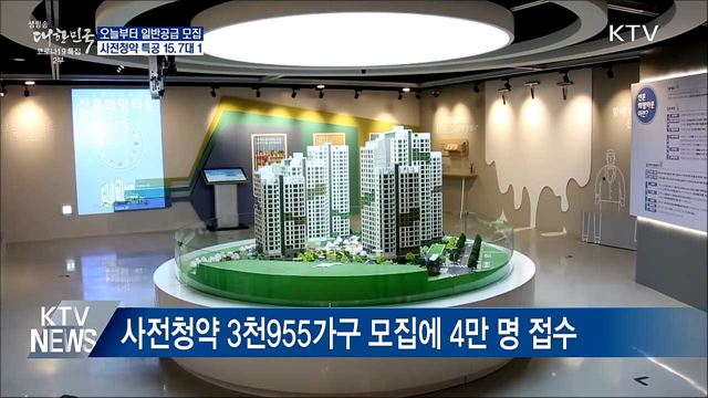 오늘 일반공급 시작···사전청약 특공 15.7대 1