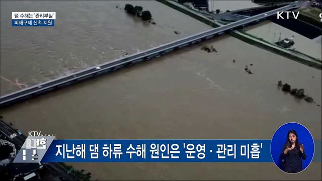 작년 댐 수해는 '관리부실'···피해구제 신속 지원