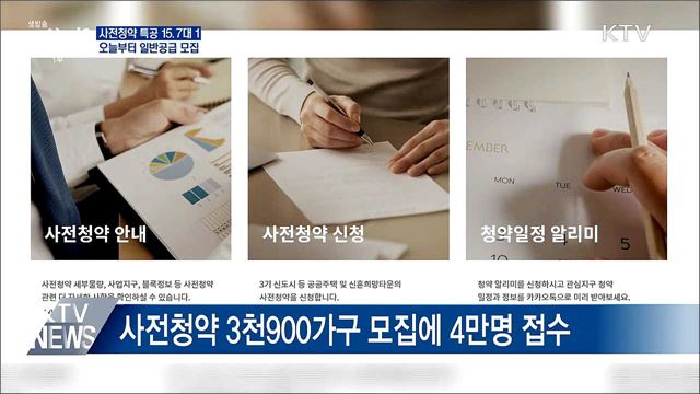 사전청약 특공 15.7대 1···오늘 일반공급 시작