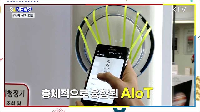 인공지능으로 사물을 조절한다···AIoT [S&News]