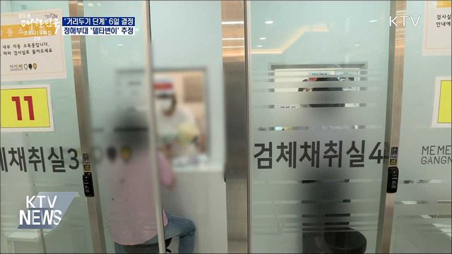 거리두기 6일 결정···청해부대 '델타변이' 추정
