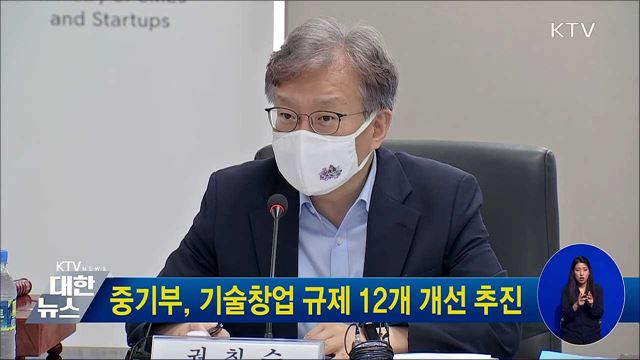 중기부, 기술창업 규제 12개 개선 추진