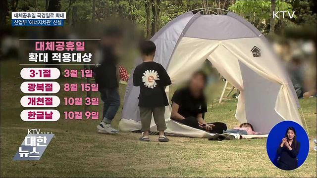 대체공휴일 확대···산업부 '에너지차관' 신설