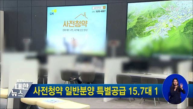 사전청약 일반분양 특별공급 15.7대 1