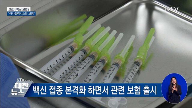 코로나백신 보험?···"아나필락시스만 보장"
