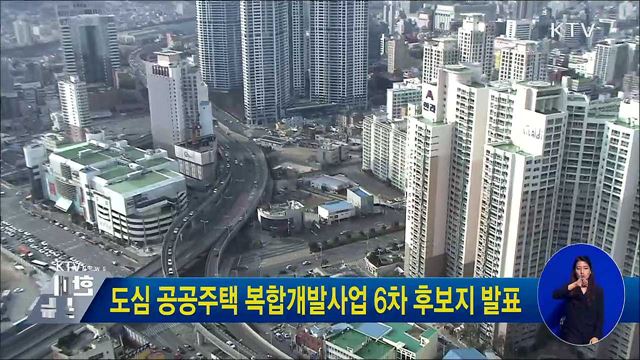 도심 공공주택 복합개발사업 6차 후보지 발표