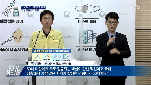 '거리두기 조정' 내일 발표···보완조치 포함