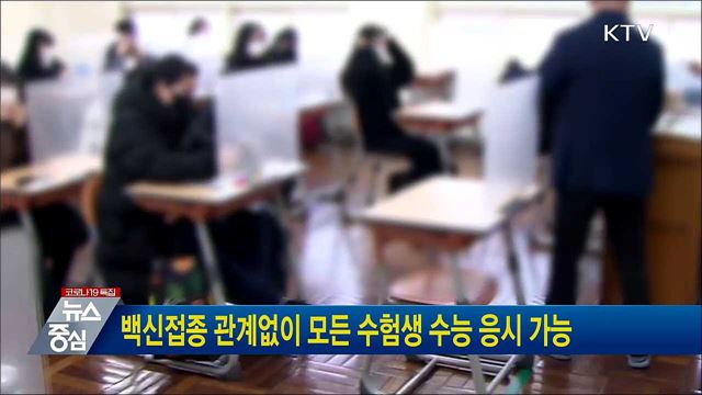 백신접종 관계없이 모든 수험생 수능 응시 가능