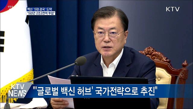 "백신 '5대 강국' 도약···2조2천억 투입"