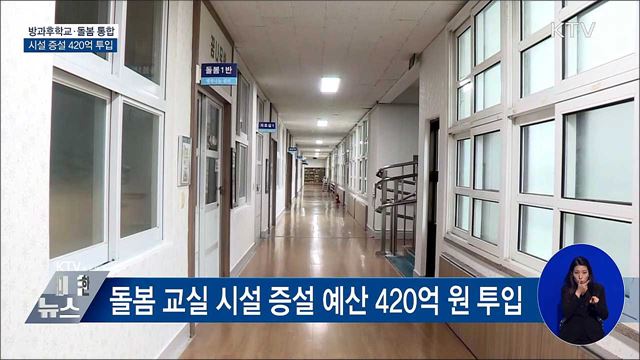 돌봄 교실 시설 증설에 420억 원 투입