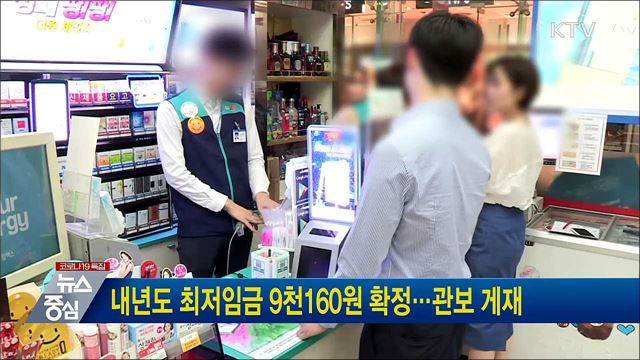 내년도 최저임금 9천160원 확정···관보 게재