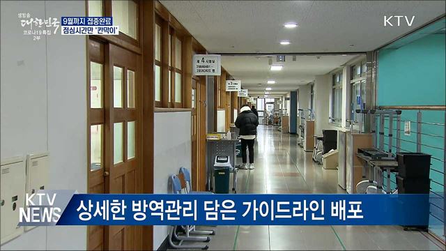 9월까지 접종완료·점심시간만 칸막이