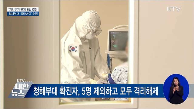 거리두기 6일 결정···청해부대 '델타변이' 추정