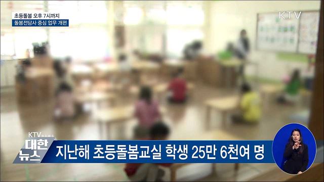 초등돌봄교실 오후 7시까지 확대···전담사 중심 전환