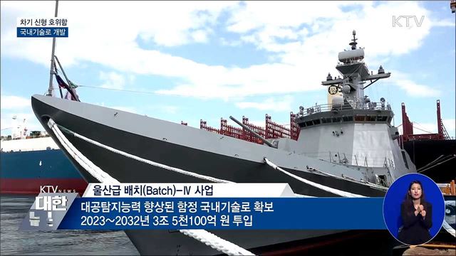 차기 호위함 국내기술로 개발···3조 5천억 투입