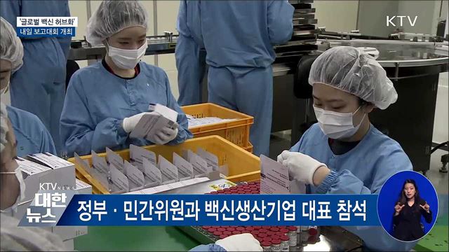 내일 '글로벌 백신 허브화' 보고대회 개최